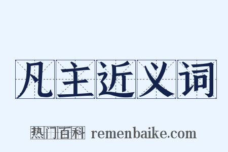 凡主近义词是什么意思的图片